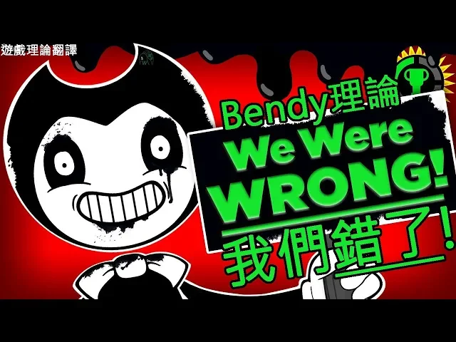 我們全都錯了!| 遊戲理論: 班迪與印油機結局真正的意義-中文字幕